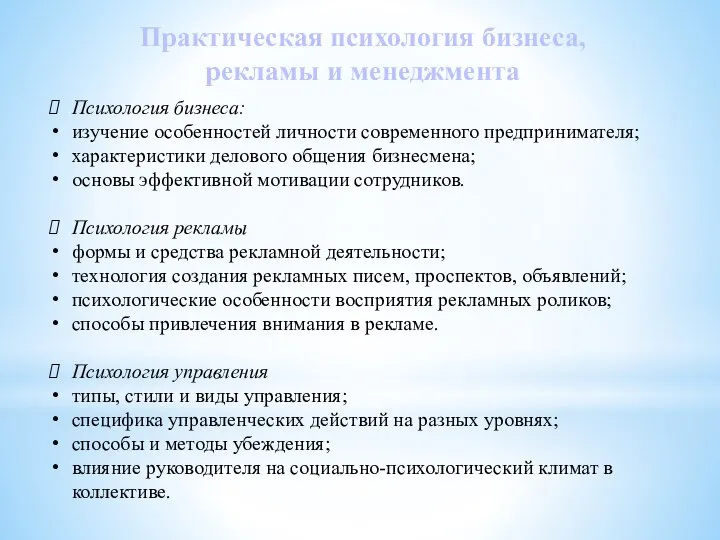 Практическая психология бизнеса, рекламы и менеджмента Психология бизнеса: изучение особенностей личности современного