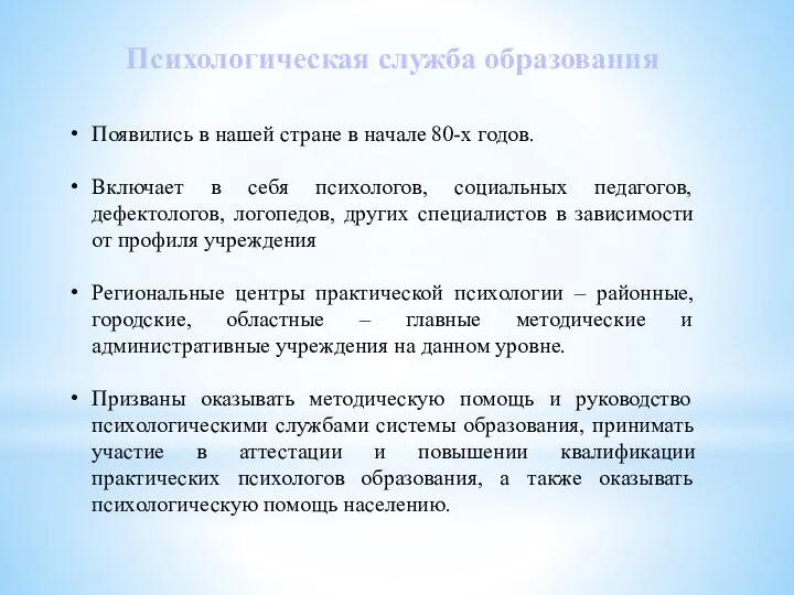 Психологическая служба образования Появились в нашей стране в начале 80-х годов. Включает