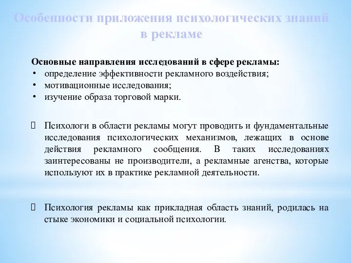 Особенности приложения психологических знаний в рекламе Основные направления исследований в сфере рекламы: