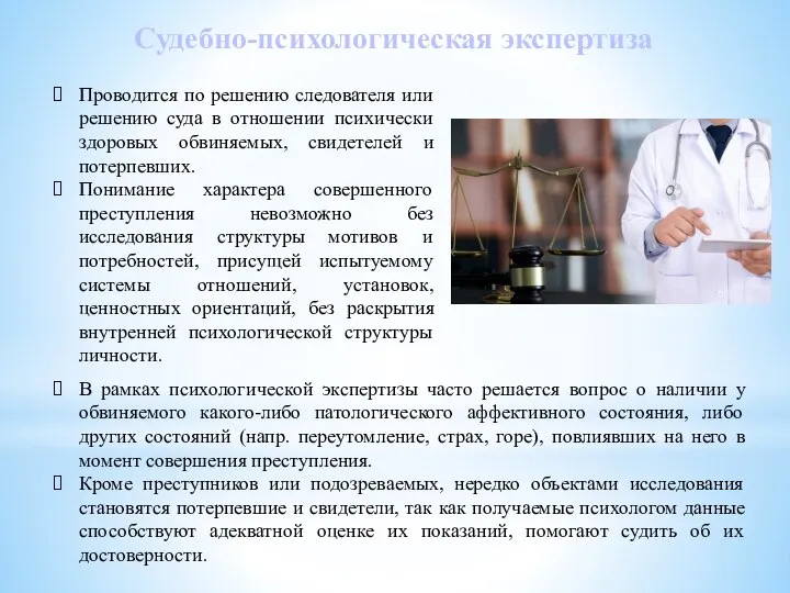 Судебно-психологическая экспертиза В рамках психологической экспертизы часто решается вопрос о наличии у