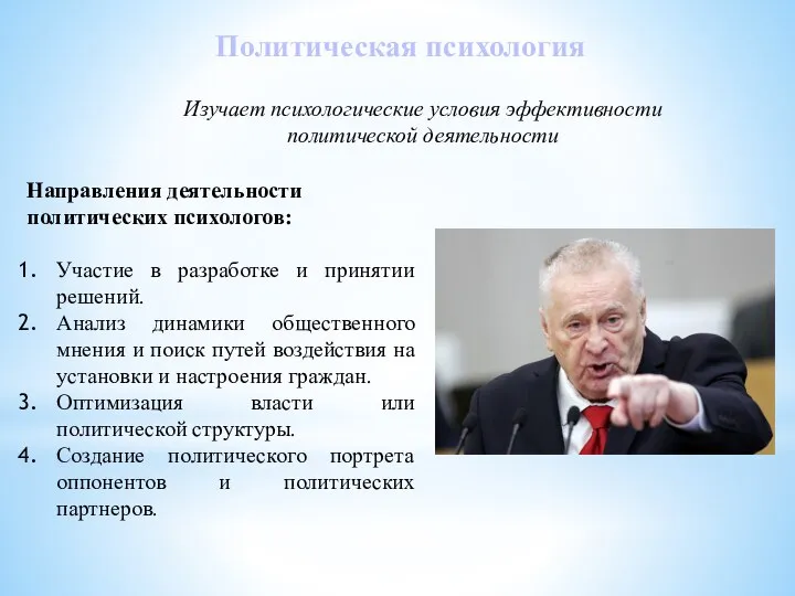 Политическая психология Изучает психологические условия эффективности политической деятельности Направления деятельности политических психологов: