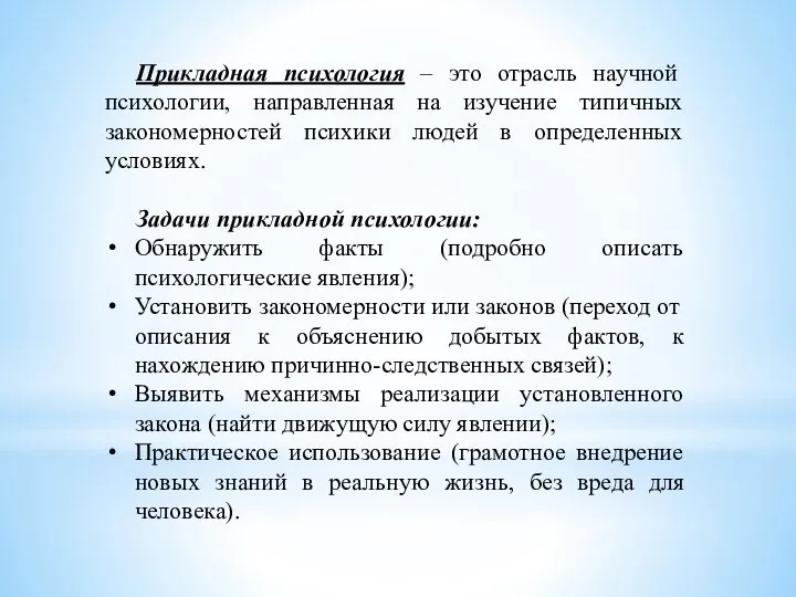 Прикладная психология – это отрасль научной психологии, направленная на изучение типичных закономерностей