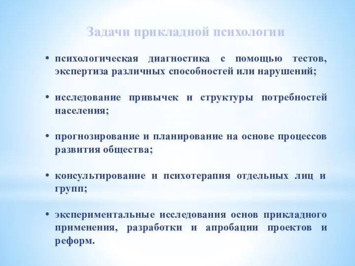 Задачи прикладной психологии психологическая диагностика с помощью тестов, экспертиза различных способностей или