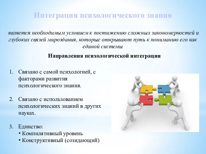 Интеграция психологического знания является необходимым условием к постижению сложных закономерностей и глубоких