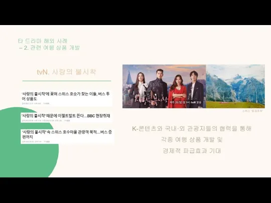 타 드라마 해외 사례 – 2. 관련 여행 상품 개발 tvN. 사랑의