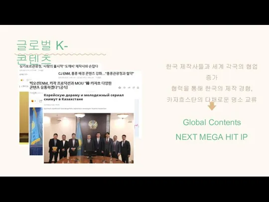 글로벌 K-콘텐츠 Global Contents NEXT MEGA HIT IP 한국 제작사들과 세계 각국의