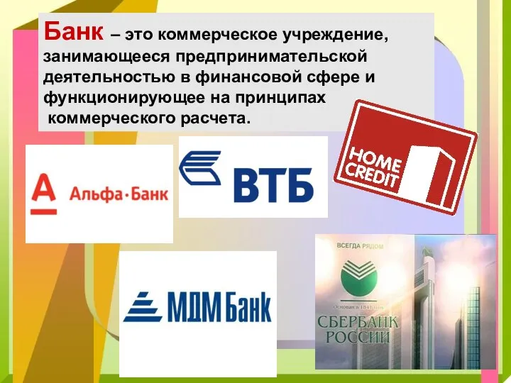 Банк – это коммерческое учреждение, занимающееся предпринимательской деятельностью в финансовой сфере и