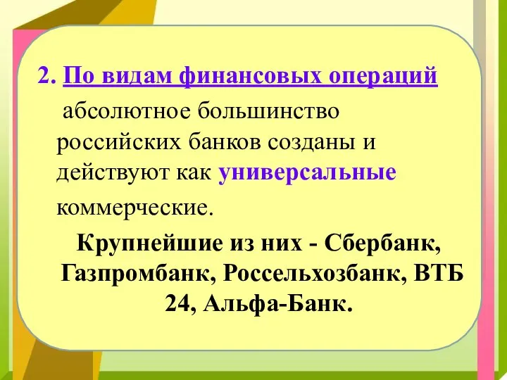 2. По видам финансовых операций абсолютное большинство российских банков созданы и действуют