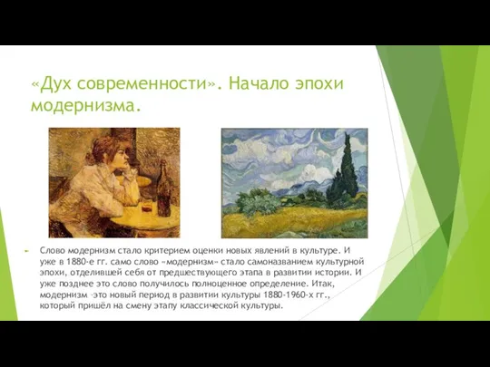 «Дух современности». Начало эпохи модернизма. Слово модернизм стало критерием оценки новых явлений