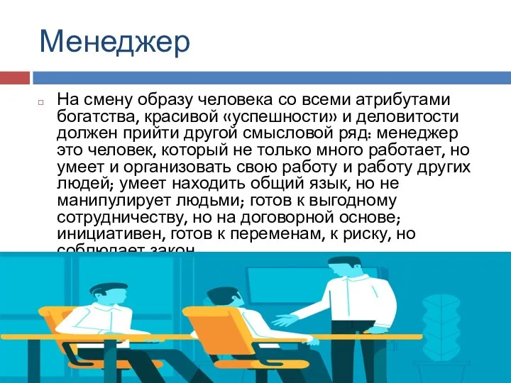 Менеджер На смену образу человека со всеми атрибутами богатства, красивой «успешности» и