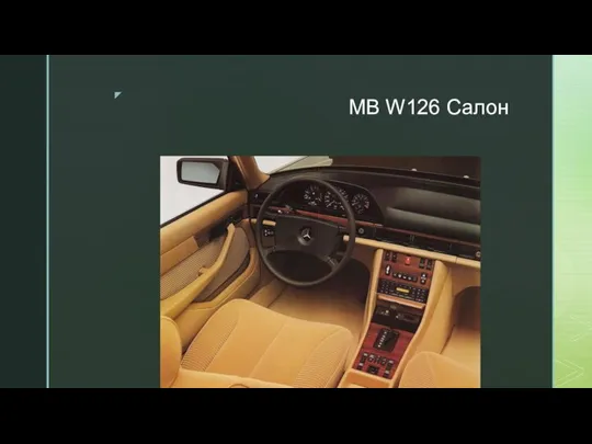 MB W126 Салон