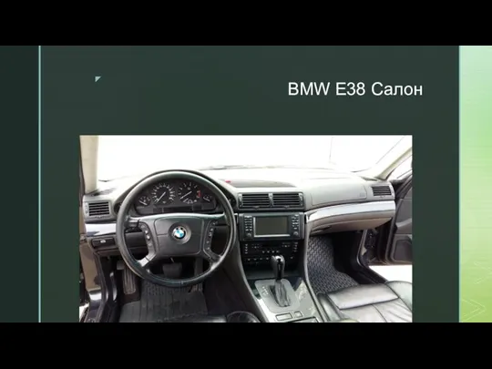 BMW E38 Салон
