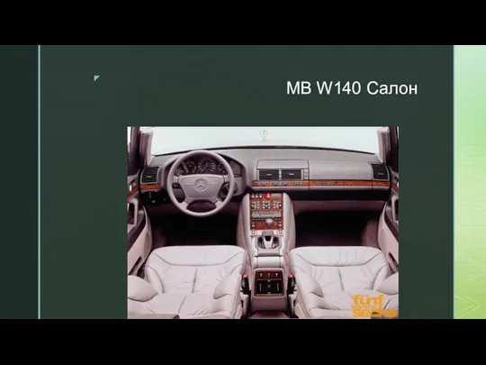 MB W140 Салон