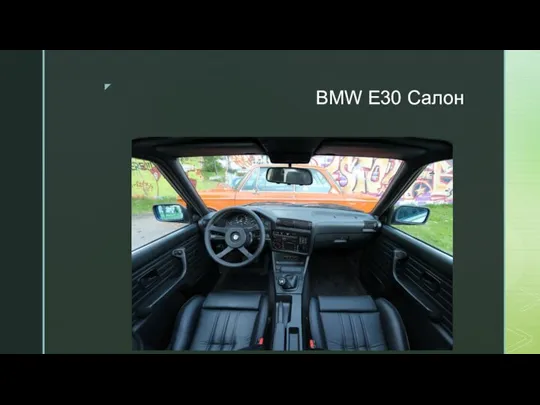 BMW E30 Салон