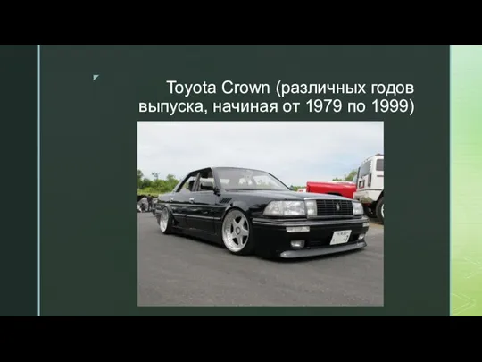 Toyota Crown (различных годов выпуска, начиная от 1979 по 1999)