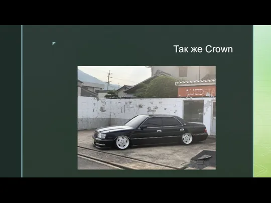 Так же Crown