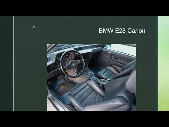 BMW E28 Салон