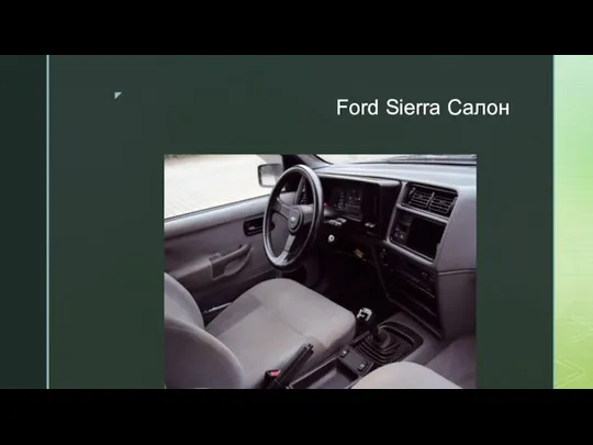 Ford Sierra Салон