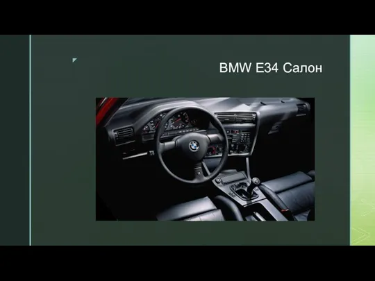 BMW E34 Салон