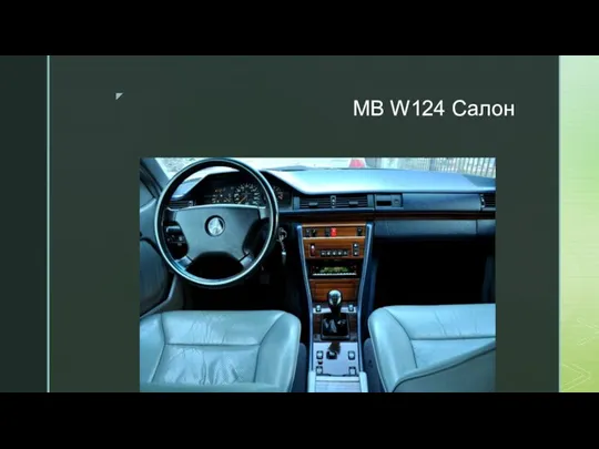 MB W124 Салон