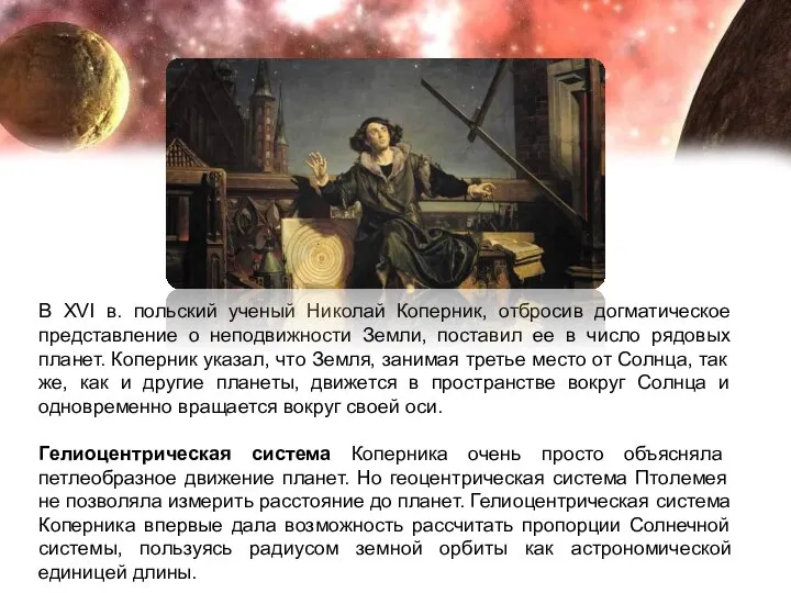 В XVI в. польский ученый Николай Коперник, отбросив догматическое представление о неподвижности