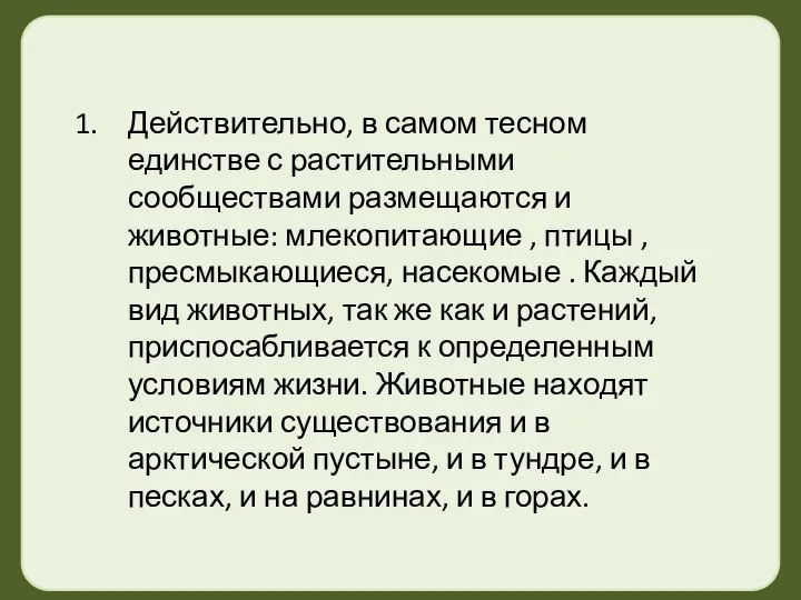 Действительно, в самом тесном единстве с растительными сообществами размещаются и животные: млекопитающие