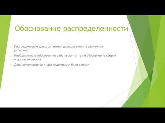 Обоснование распределенности Географические факторы(аптеки располагаются в различных регионах) Необходимость обеспечения работы сети