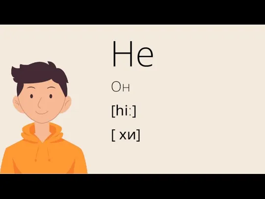 He Он [hiː] [ хи]