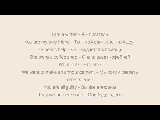 I am a writer – Я – писатель You are my only