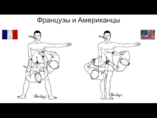 Французы и Американцы