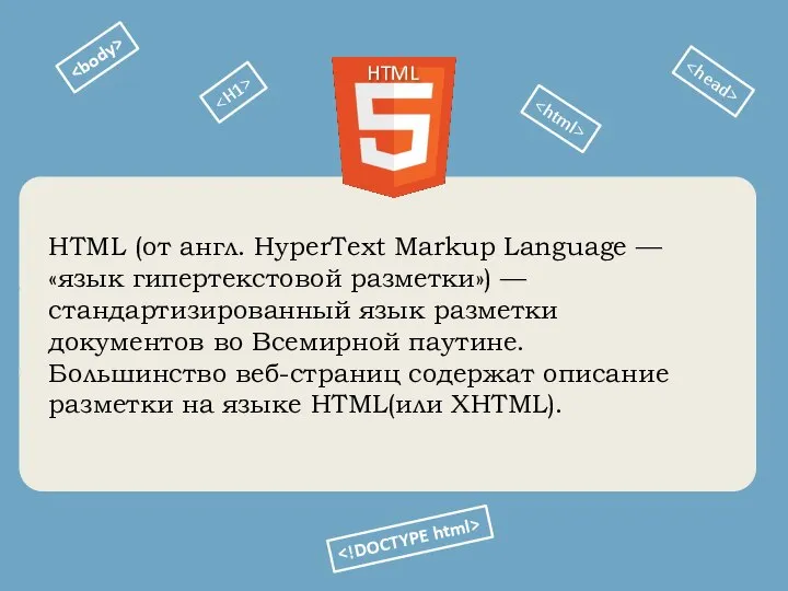 HTML (от англ. HyperText Markup Language — «язык гипертекстовой разметки») — стандартизированный