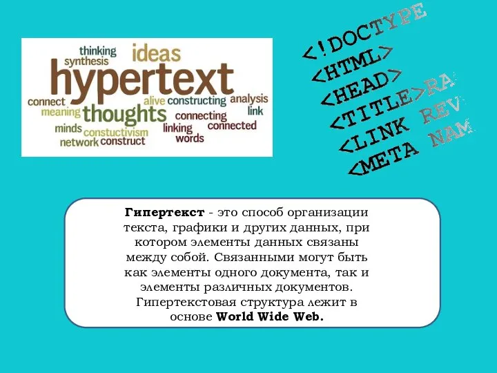 Гипертекст - это способ организации текста, графики и других данных, при котором