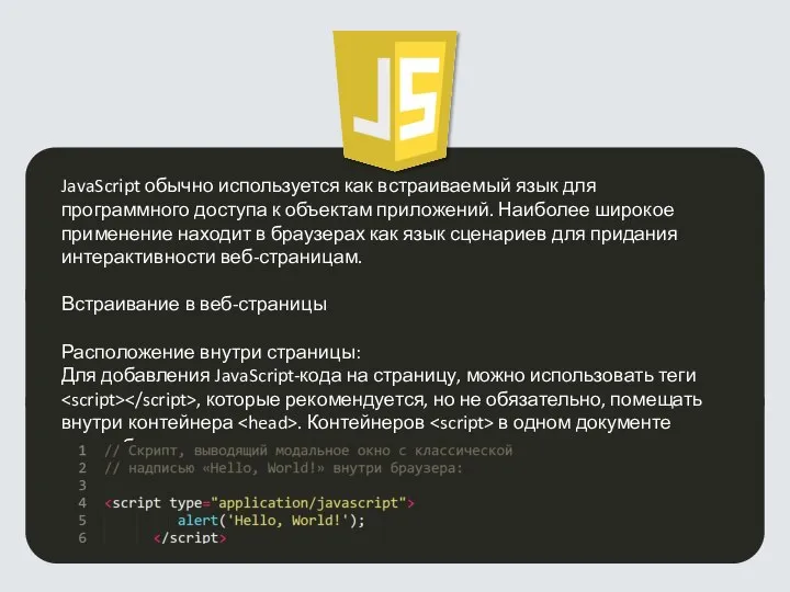 JavaScript обычно используется как встраиваемый язык для программного доступа к объектам приложений.
