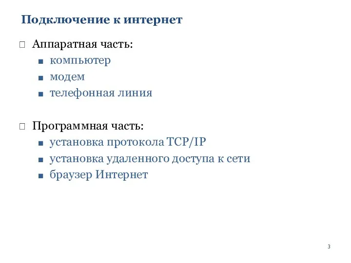 Подключение к интернет Аппаратная часть: компьютер модем телефонная линия Программная часть: установка