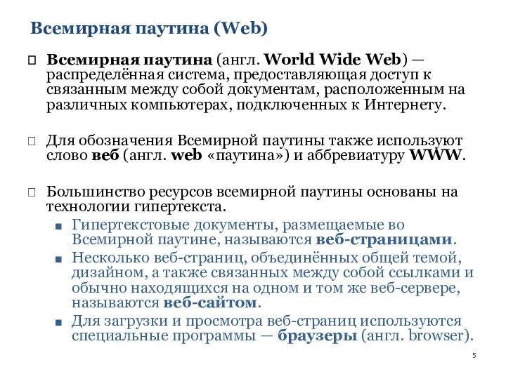 Всемирная паутина (Web) Всемирная паутина (англ. World Wide Web) — распределённая система,