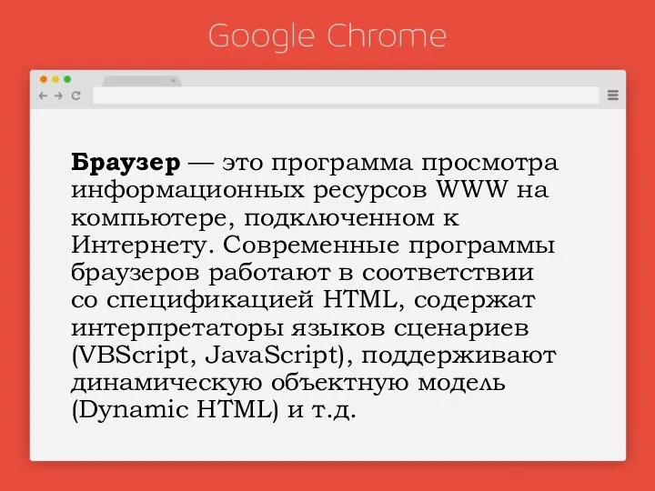 Браузер — это программа просмотра информационных ресурсов WWW на компьютере, подключенном к