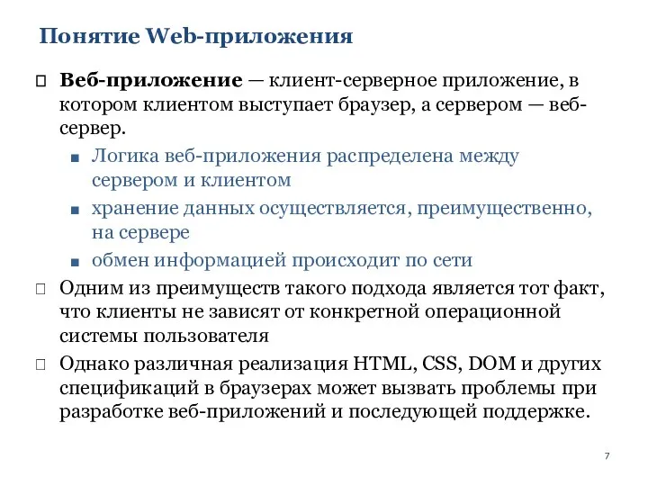 Понятие Web-приложения Веб-приложение — клиент-серверное приложение, в котором клиентом выступает браузер, а