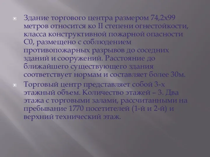 Здание торгового центра размером 74,2х99 метров относится ко II степени огнестойкости, класса