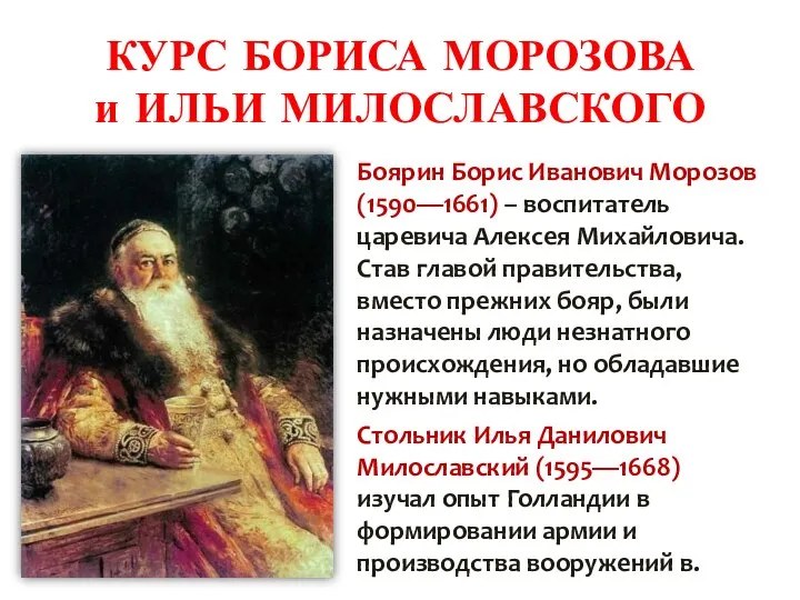 КУРС БОРИСА МОРОЗОВА и ИЛЬИ МИЛОСЛАВСКОГО Боярин Борис Иванович Морозов (1590—1661) –