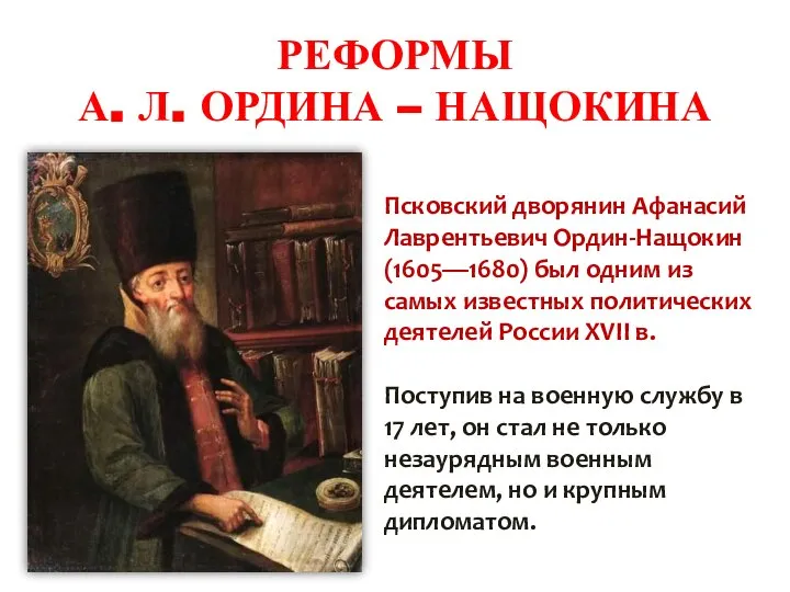 РЕФОРМЫ А. Л. ОРДИНА – НАЩОКИНА Псковский дворянин Афанасий Лаврентьевич Ордин-Нащокин (1605—1680)