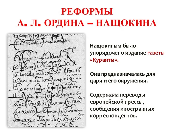 РЕФОРМЫ А. Л. ОРДИНА – НАЩОКИНА Нащокиным было упорядочено издание газеты «Куранты».