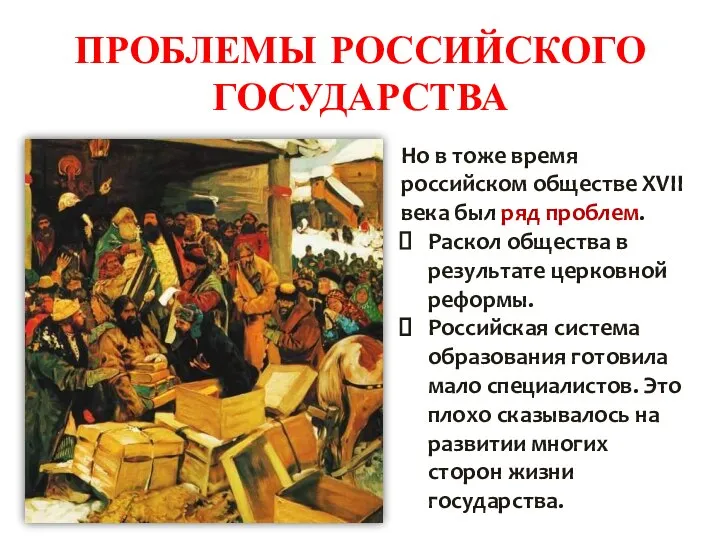 ПРОБЛЕМЫ РОССИЙСКОГО ГОСУДАРСТВА Но в тоже время российском обществе XVII века был