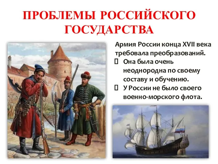 ПРОБЛЕМЫ РОССИЙСКОГО ГОСУДАРСТВА Армия России конца XVII века требовала преобразований. Она была
