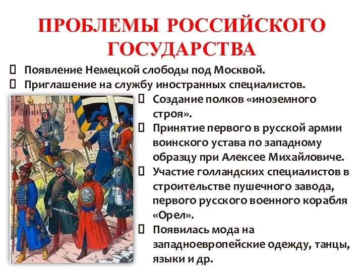 ПРОБЛЕМЫ РОССИЙСКОГО ГОСУДАРСТВА Появление Немецкой слободы под Москвой. Приглашение на службу иностранных