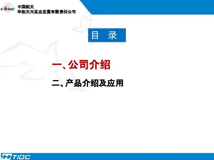 目 录 一、公司介绍 二、产品介绍及应用