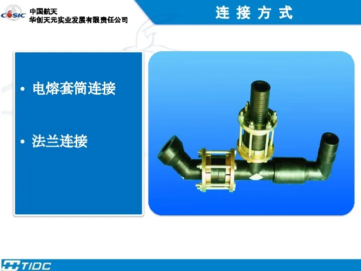 电熔套筒连接 法兰连接 连 接 方 式