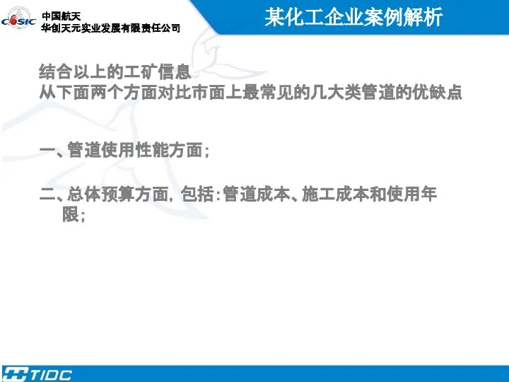 某化工企业案例解析 结合以上的工矿信息 从下面两个方面对比市面上最常见的几大类管道的优缺点 一、管道使用性能方面； 二、总体预算方面，包括：管道成本、施工成本和使用年 限；