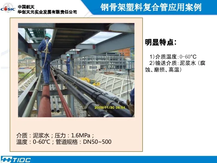 钢骨架塑料复合管应用案例 明显特点: 1）介质温度：0-60°C 2）输送介质：泥浆水 （腐蚀、磨损、高温）