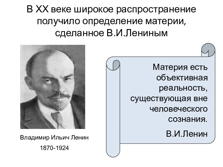 В ХХ веке широкое распространение получило определение материи, сделанное В.И.Лениным Владимир Ильич