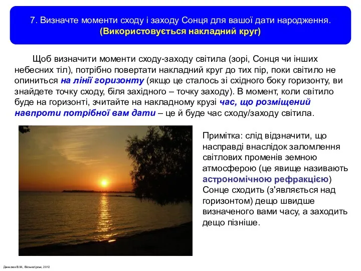 Данилюк В.М., Вільногірськ, 2012 7. Визначте моменти сходу і заходу Сонця для